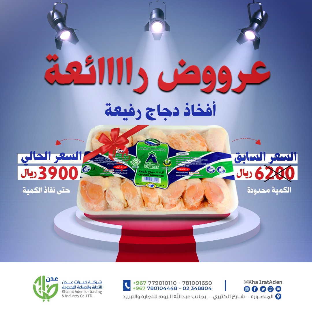 Khairat Aden Trading and Industry Co., Ltd. announces special offers and discounts on thin chicken thighs.